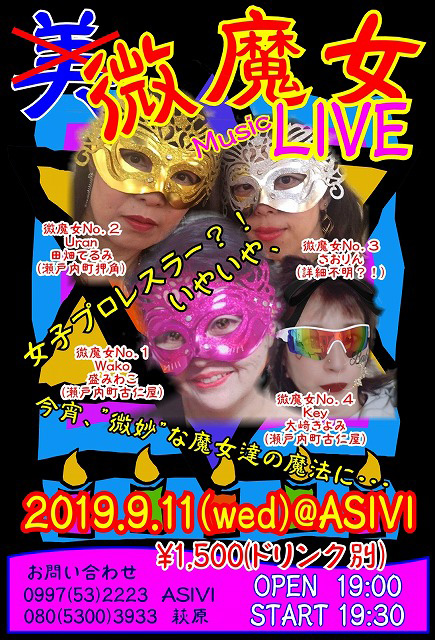 今宵、微妙な魔女たちの魔法に
微魔女MUSIC LIVE♪
