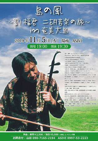 島の風 ~劉 福君 二胡音楽の旅~in奄美大島