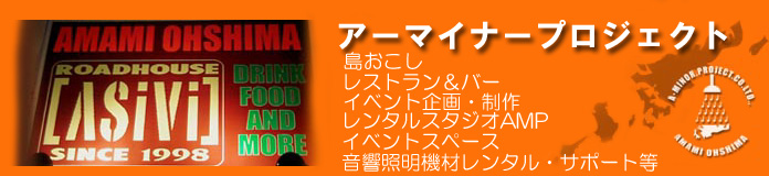 アーマイナープロジェクト 奄美大島　ライブハウス　asivi