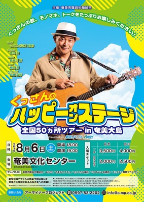 【一般】ぐっさんのハッピーオンステージ♪全国50カ所ツアー in奄美大島