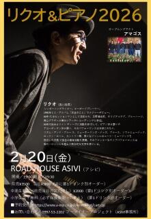 リクオ&ピアノ2026