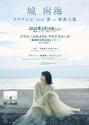 城 南海  ウタアシビ 2026 春 in 奄美大島