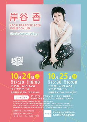 KAORI PARADISE 2026 （25日)
