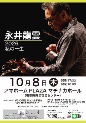 永井龍雲 2026「私の一生」奄美公演