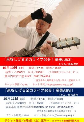泉谷しげる全力ライブ90分！奄美 JUICE ㏌瀬戸内町古仁屋【JUICE】