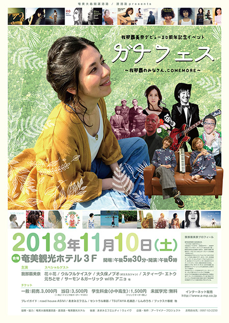 奄美大島開運酒造／渡酒造presents「我那覇美奈デビュー20周年記念イベント　ガナフェス」～我那覇のみなさん、ＣＯＭＥＭＯＲＥ!～
