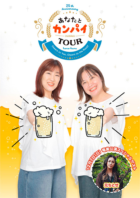花＊花25周年記念　あなたとカンパイTOUR5