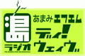 あまみエフエムディ！ウェイヴ