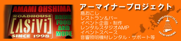 奄美大島アーマイナープロジェクト ライブハウスASIVI イベント企画制作　音響照明設営