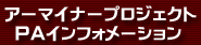 アーマイナープロジェクト　イベント企画制作