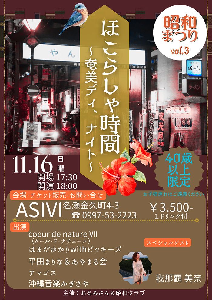 昭和まつりVol.3 ほこらしゃ時間~奄美ディ、ナイト~