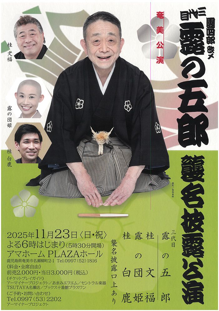 團四郎改メ 三代目露の五郎 襲名披露公演 ー奄美公演ー