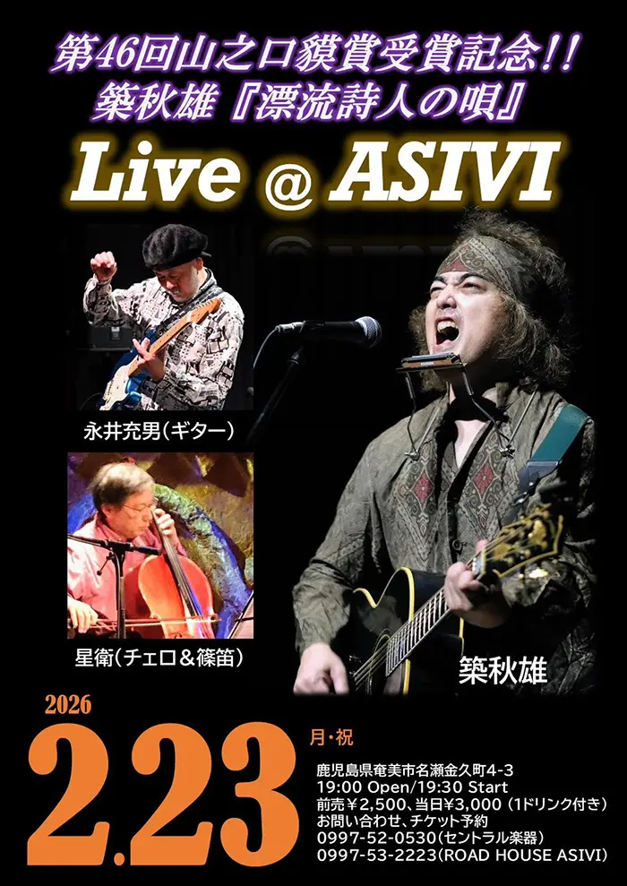第46回山之口貘賞受賞記念！！築秋雄『漂流詩人の唄』