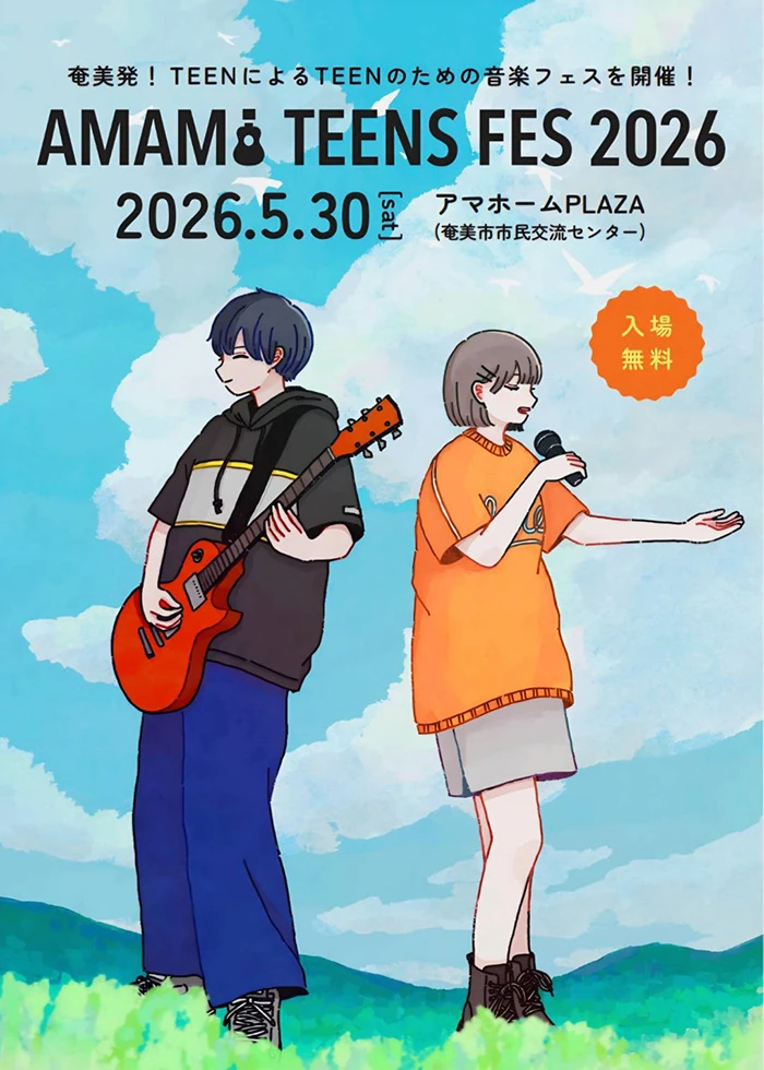 奄美発！TEENによるTEENのための音楽フェス