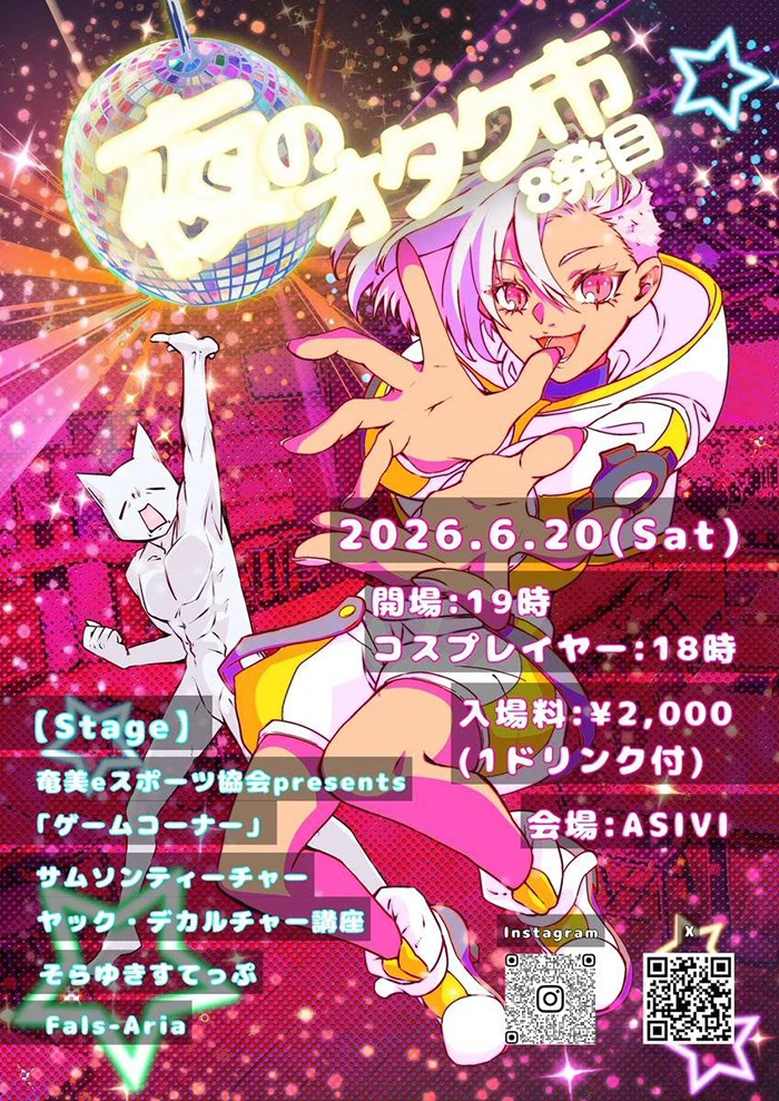 夜のオタク市 8発目〜