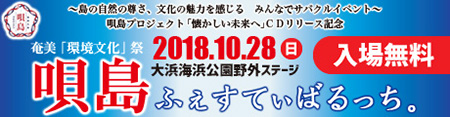 奄美「環境文化」祭　唄島ふぇすてぃばるっち。
